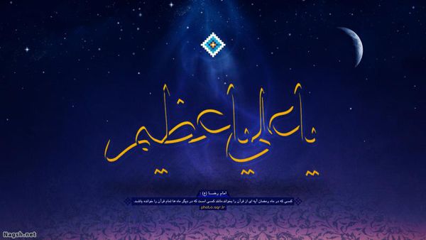 پوستر یا علی یا عظیم/دعای ماه رمضان