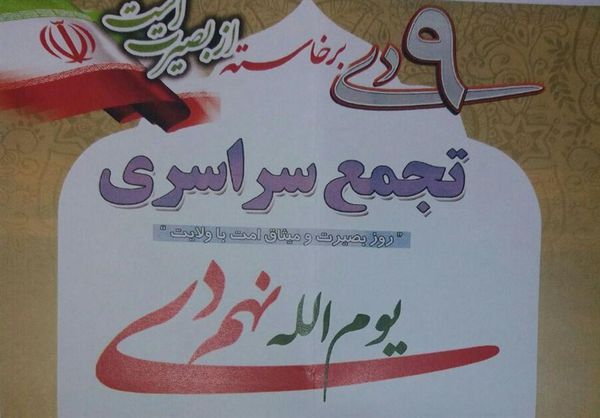 تجمع سراسری یوم الله ۹ دی در مصلی وحدت گرگان برگزار می‌شود
