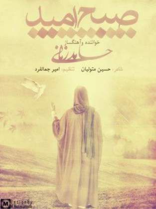 دانلود آهنگ «صبح امید» با صدای حامد زمانی