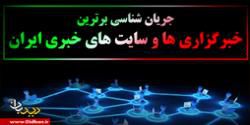 جریان شناسی برترین خبرگزاری ها و سایت های خبری