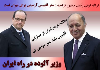 پوستر/ مطالبه مردم از مسئولین/ فابیوس باید عذر خواهی کند
