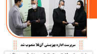 سرپرست جدید بهزیستی آق‌قلا منصوب شد