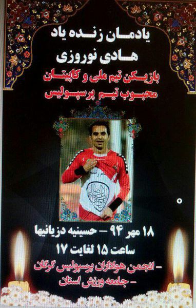 پوستر/ یادمان زنده یاد هادی نوروزی در گرگان برگزار می شود