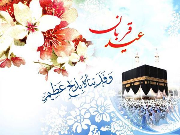 اس ام اس و پیام تبریک عید قربان؛ جملات کوتاه و زیبا برای تبریک عید قربان