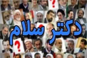 گلایه یک آقازاده از «دکتر سلام»