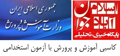 کاسبی آموزش و پرورش از آزمون استخدامی!