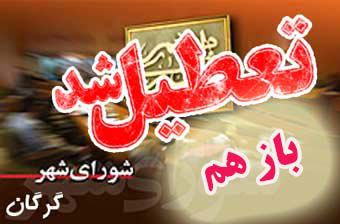 جلسه شورای شهر گرگان باز هم "تعطیل" شد / نتیجه حقوق های نامتعارف 3 میلیونی !!!