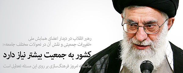بیانات مقام معظم رهبری در خصوص افزایش جمعیت