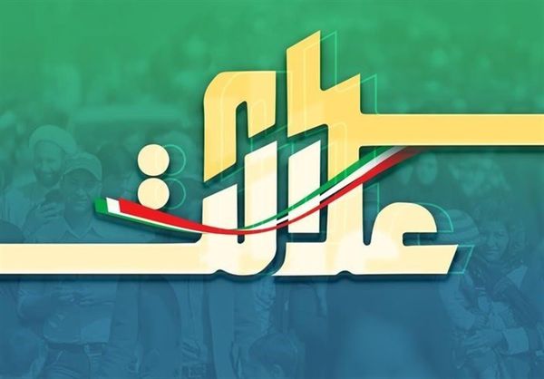 طرح ساماندهی سهام عدالت در کمیسیون اقتصادی بررسی میشود