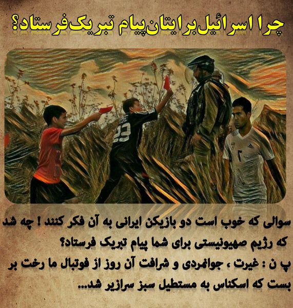 چرا اسرائیل برایتان پیام تبریک فرستاد؟