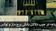 دانلود/ «حق مردم» در جیب دلال های بانکی برج ساز و لوکس سوارها
