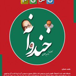 دانلود خندوانه 16 مرداد 94 با حضور خمسه و غفوریان