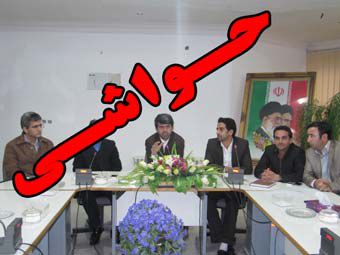 حواشی یک جلسه در کلاله