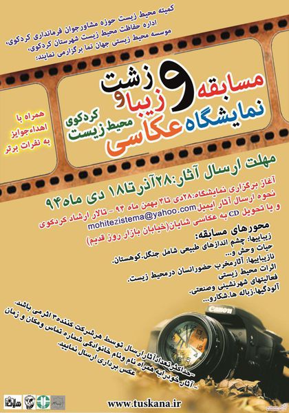 برگزاری نمایشگاه و مسابقه عکاسی زشت و زیبای محیط زیست کردکوی+عکس