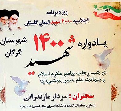 پوستر/ یادواره 1400 شهید شهرستان گرگان