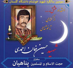 حجت السلام پناهیان سخنران سومین سالگرد شهید دانشگاه گلستان+عکس