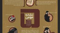 اینفوگراف/ نشانه های مومن