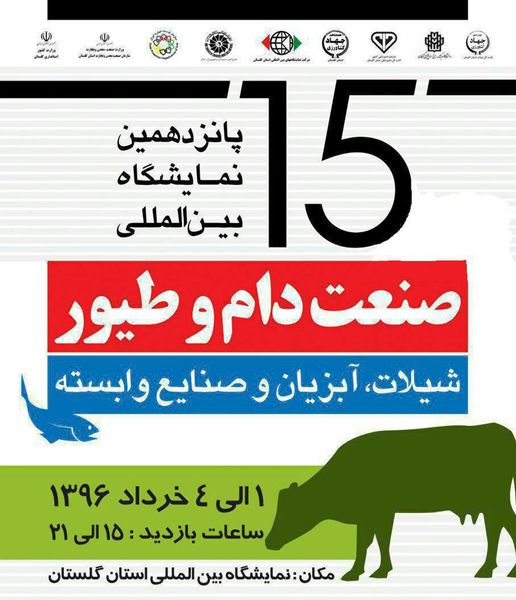 پانزدهمین نمایشگاه بینالمللی صنعت دام و طیور، آبزیان و شیلات در گرگان برگزار شد