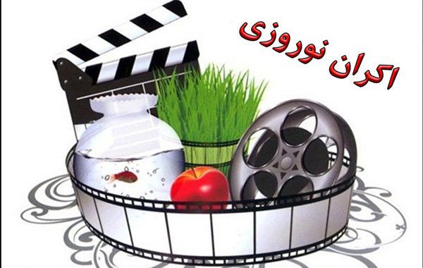 
فیلم‌های اکران نوروز ۹۸ را بیشتر بشناسید +تصاویر
