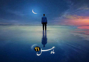 تیتراژ ماه عسل 96 برای شب قدر