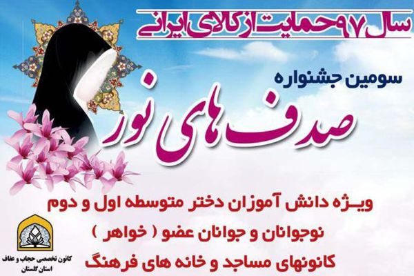 برگزاری جشنواره صدف های نور در گلستان