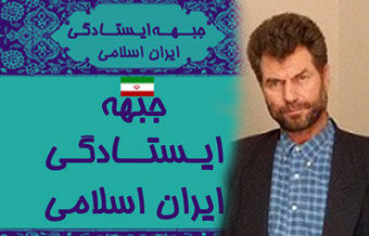 دکتر حسین حقیقی رئیس جبهه ایستادگی گلستان شد