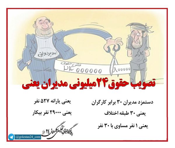 سخن نگاشت/ تصویب حقوق ۲۴میلیونی مدیران