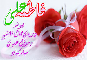 یوند آسمانی دو گوهر تابناک بشریت در اولین شب از ماه ذی الحجه