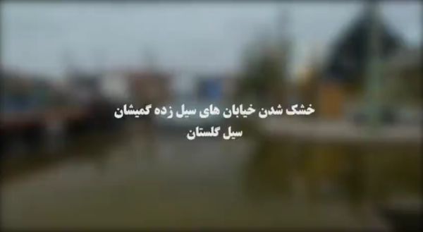 خشک شدن خیابان های گمیشان