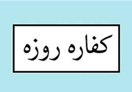 آیا ماکارونی به عنوان کفاره قابل قبول است؟