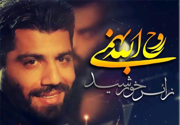 نماهنگ زائر خوشید/ با صدای حاج روح الله بهمنی/ ویژه آغاز سال نو