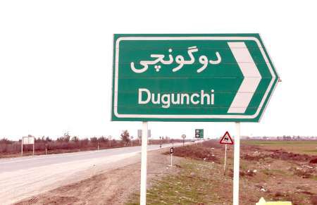 روستای دوگونچی گلستان از بن بست خارج می شود