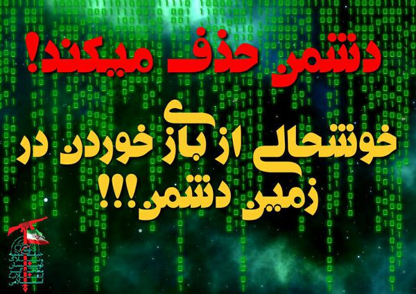 دشمن حذف می کند!