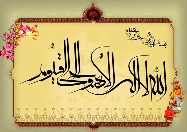 خواص اعجاب انگیز آیة الکرسی
