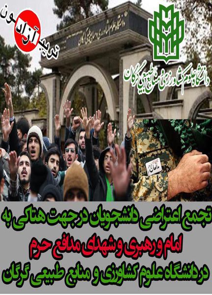 پوستر/ تجمع اعتراض آمیز دانشجویان و اساتید استان گلستان در محکومیت توهین به امام و روحانیت در دانشگاه منابع طبیعی