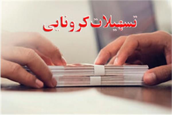 مهلت دریافت وام جدید کرونا تا ۱۵ اسفند تمدید شد