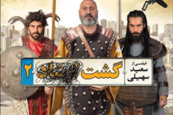 پوستر گشت ارشاد2 تغییر کرد! /عکس