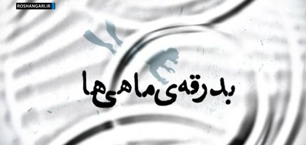 دانلود تیزر «بدرقه ماهی ها» 